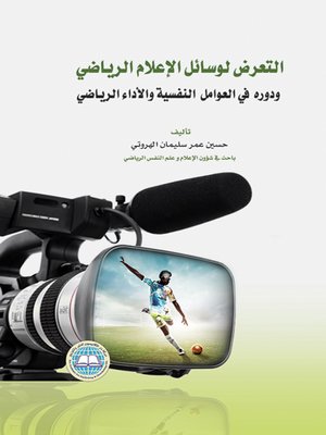 cover image of التعرض لوسائل الإعلام الرياضي ودوره في العوامل النفسية والأداء الرياضي